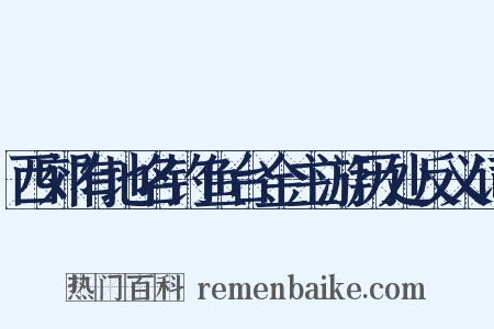 西郊有地名钓鱼台金主游历处反义词是什么意思的图片